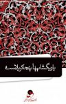 کتاب بار بگشایید؛ این‌جا کربلاست نوشته  حسین درگاهی